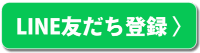 LINE友だち登録 LINE友だち登録